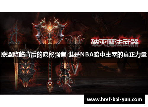 联盟降临背后的隐秘强者 谁是NBA暗中主宰的真正力量