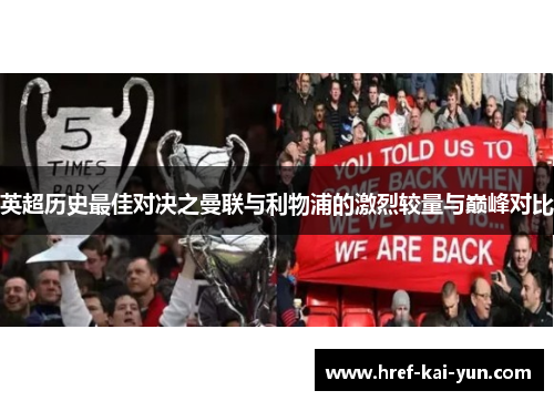 英超历史最佳对决之曼联与利物浦的激烈较量与巅峰对比 英超历史最佳对决之曼联与利物浦的激烈较量与巅峰对比
