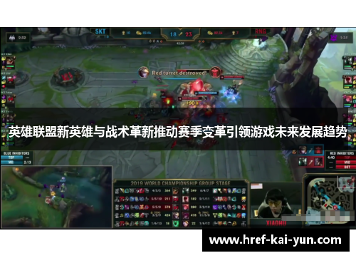 英雄联盟新英雄与战术革新推动赛季变革引领游戏未来发展趋势