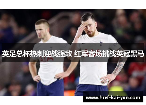 英足总杯热刺迎战强敌 红军客场挑战英冠黑马