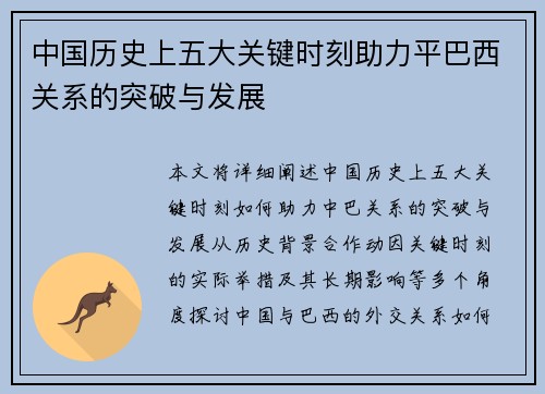 中国历史上五大关键时刻助力平巴西关系的突破与发展