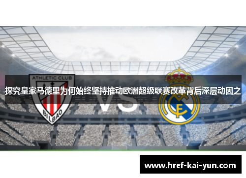 探究皇家马德里为何始终坚持推动欧洲超级联赛改革背后深层动因之