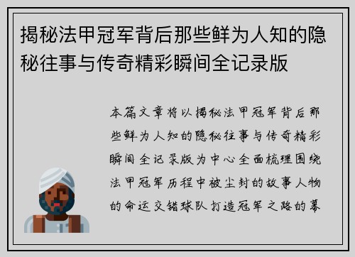 揭秘法甲冠军背后那些鲜为人知的隐秘往事与传奇精彩瞬间全记录版