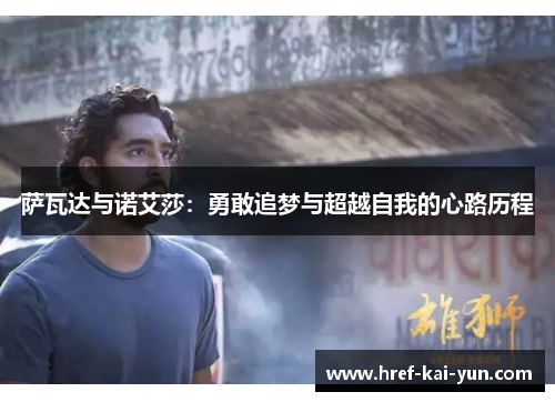 萨瓦达与诺艾莎：勇敢追梦与超越自我的心路历程