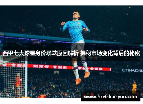 西甲七大球星身价暴跌原因解析 揭秘市场变化背后的秘密 西甲七大球星身价暴跌原因解析 揭秘市场变化背后的秘密