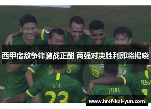 西甲宿敌争锋激战正酣 两强对决胜利即将揭晓