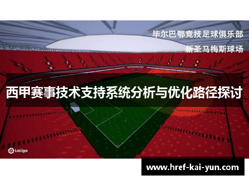 西甲赛事技术支持系统分析与优化路径探讨