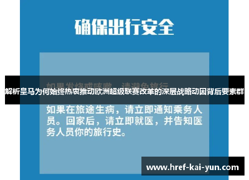 解析皇马为何始终热衷推动欧洲超级联赛改革的深层战略动因背后要素群 解析皇马为何始终热衷推动欧洲超级联赛改革的深层战略动因背后要素群
