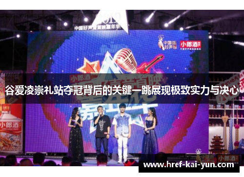 谷爱凌崇礼站夺冠背后的关键一跳展现极致实力与决心