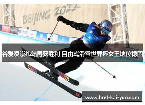 谷爱凌崇礼站再获胜利 自由式滑雪世界杯女王地位稳固 谷爱凌崇礼站再获胜利 自由式滑雪世界杯女王地位稳固