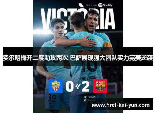 费尔明梅开二度助攻两次 巴萨展现强大团队实力完美逆袭 费尔明梅开二度助攻两次 巴萨展现强大团队实力完美逆袭