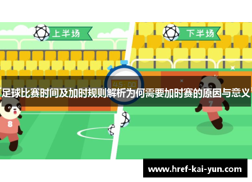 足球比赛时间及加时规则解析为何需要加时赛的原因与意义 足球比赛时间及加时规则解析为何需要加时赛的原因与意义