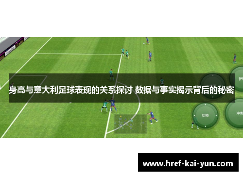 身高与意大利足球表现的关系探讨 数据与事实揭示背后的秘密