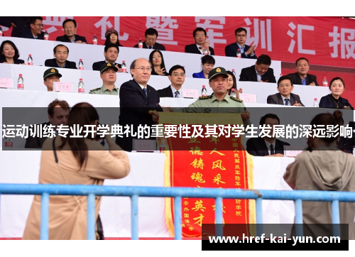 运动训练专业开学典礼的重要性及其对学生发展的深远影响