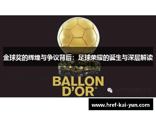 金球奖的辉煌与争议背后：足球荣耀的诞生与深层解读