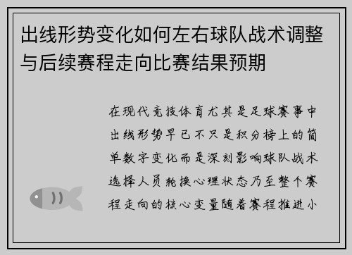 出线形势变化如何左右球队战术调整与后续赛程走向比赛结果预期