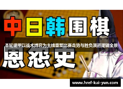 本轮德甲以战术博弈为主线重塑比赛走势与胜负演进逻辑全景