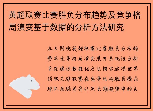 英超联赛比赛胜负分布趋势及竞争格局演变基于数据的分析方法研究