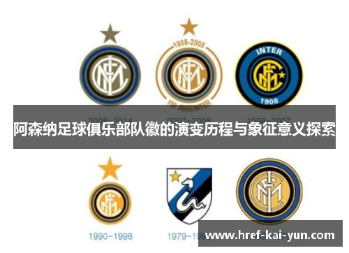 阿森纳足球俱乐部队徽的演变历程与象征意义探索