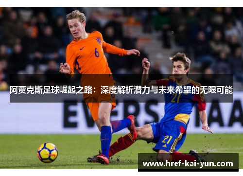 阿贾克斯足球崛起之路：深度解析潜力与未来希望的无限可能