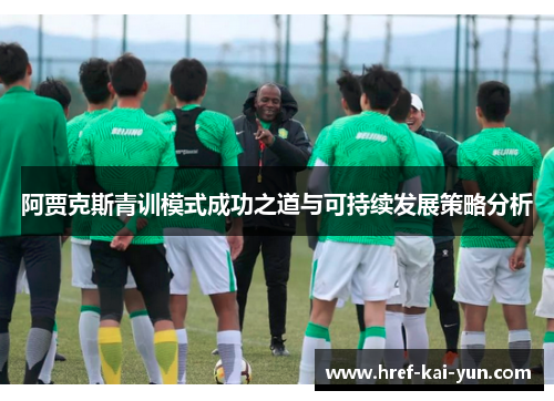 阿贾克斯青训模式成功之道与可持续发展策略分析
