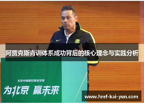 阿贾克斯青训体系成功背后的核心理念与实践分析