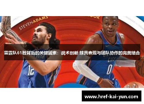 雷霆队61胜背后的关键因素：战术创新 球员表现与团队协作的完美结合