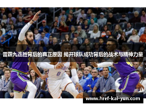 雷霆九连胜背后的真正原因 揭开球队成功背后的战术与精神力量
