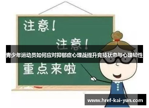 青少年运动员如何应对抑郁症心理战提升竞技状态与心理韧性