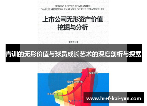 青训的无形价值与球员成长艺术的深度剖析与探索