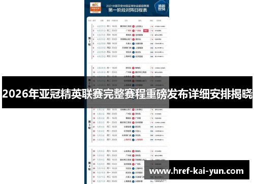 2026年亚冠精英联赛完整赛程重磅发布详细安排揭晓