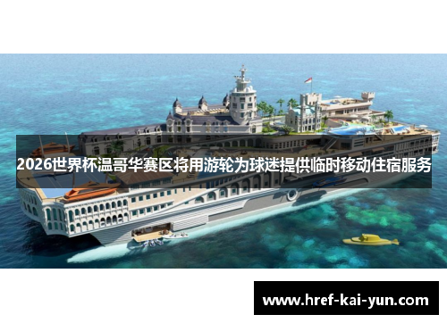 2026世界杯温哥华赛区将用游轮为球迷提供临时移动住宿服务