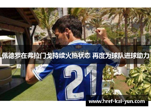 佩德罗在弗拉门戈持续火热状态 再度为球队进球助力