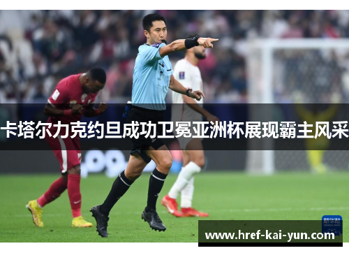 卡塔尔力克约旦成功卫冕亚洲杯展现霸主风采