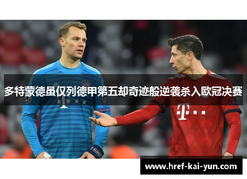 多特蒙德虽仅列德甲第五却奇迹般逆袭杀入欧冠决赛