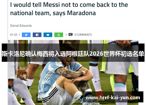 斯卡洛尼确认梅西将入选阿根廷队2026世界杯初选名单 斯卡洛尼确认梅西将入选阿根廷队2026世界杯初选名单