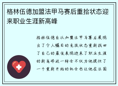 格林伍德加盟法甲马赛后重拾状态迎来职业生涯新高峰