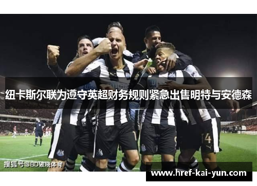 纽卡斯尔联为遵守英超财务规则紧急出售明特与安德森