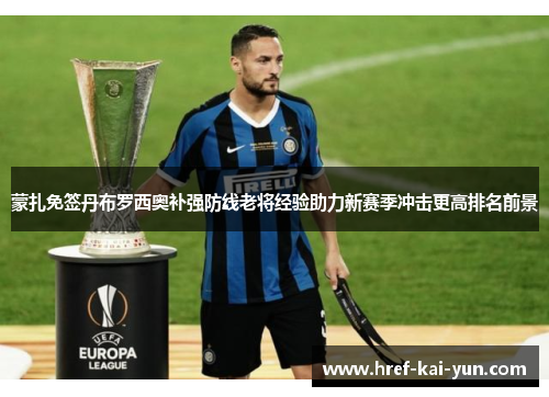 蒙扎免签丹布罗西奥补强防线老将经验助力新赛季冲击更高排名前景