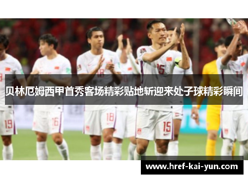 贝林厄姆西甲首秀客场精彩贴地斩迎来处子球精彩瞬间