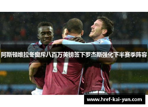 阿斯顿维拉冬窗斥八百万英镑签下罗杰斯强化下半赛季阵容