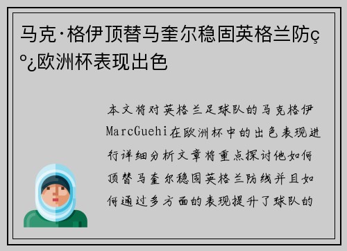 马克·格伊顶替马奎尔稳固英格兰防线欧洲杯表现出色