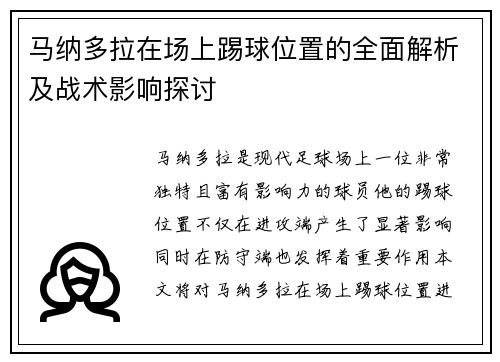 马纳多拉在场上踢球位置的全面解析及战术影响探讨