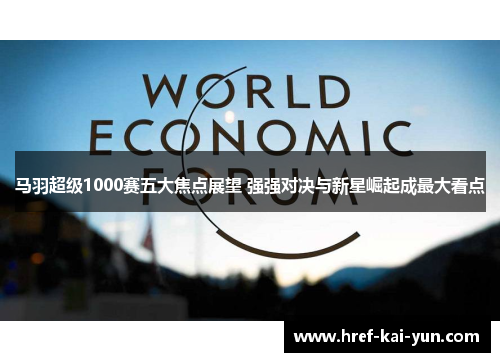 马羽超级1000赛五大焦点展望 强强对决与新星崛起成最大看点