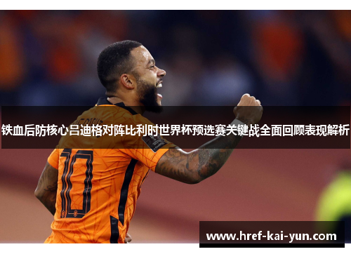 铁血后防核心吕迪格对阵比利时世界杯预选赛关键战全面回顾表现解析 铁血后防核心吕迪格对阵比利时世界杯预选赛关键战全面回顾表现解析