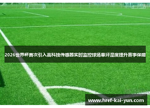 2026世界杯首次引入高科技传感器实时监控球场草坪湿度提升赛事保障