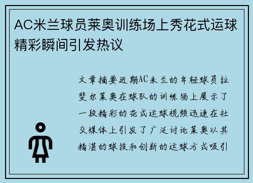 AC米兰球员莱奥训练场上秀花式运球精彩瞬间引发热议 AC米兰球员莱奥训练场上秀花式运球精彩瞬间引发热议