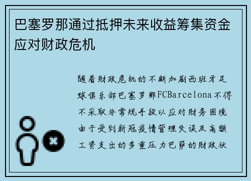 巴塞罗那通过抵押未来收益筹集资金应对财政危机