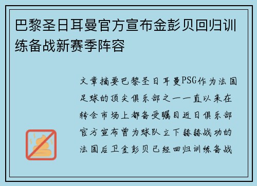 巴黎圣日耳曼官方宣布金彭贝回归训练备战新赛季阵容 巴黎圣日耳曼官方宣布金彭贝回归训练备战新赛季阵容