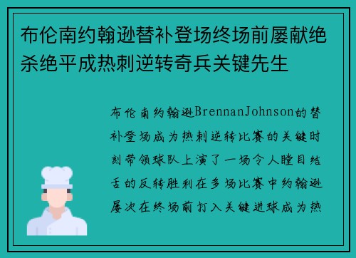 布伦南约翰逊替补登场终场前屡献绝杀绝平成热刺逆转奇兵关键先生 布伦南约翰逊替补登场终场前屡献绝杀绝平成热刺逆转奇兵关键先生